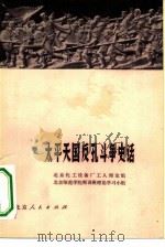 太平天国反孔斗争史话（1975 PDF版）