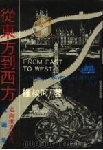 从东方到西方  《走向世界丛书》叙论集（1989 PDF版）