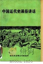 中国近代史通俗讲话（1982 PDF版）