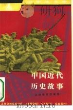 中国近代历史故事（1983 PDF版）