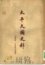 太平天国史料   1955  PDF电子版封面    金毓黻，田馀庆，刘钧仁等编辑 