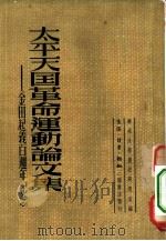 太平天国革命运动论文集  金田起义百周年纪念（1950 PDF版）