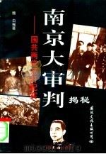 南京大审判揭秘  国共两党惩奸纪实（1995 PDF版）