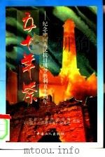 五十年祭  纪念中国人民抗日战争胜利五十周年（1996 PDF版）