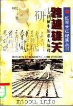 跨越雄关  长征中的重大战役（1996 PDF版）