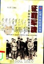 征程军魂  长征中的著名将领（1996 PDF版）