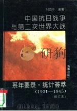 中国抗日战争与第二次世界大战系年要录·统计荟萃  1931-1945（1995 PDF版）