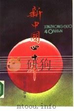 新中国四十年（1989 PDF版）