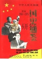 中华人民共和国国史通鉴  第3卷  1966-1976（1994 PDF版）