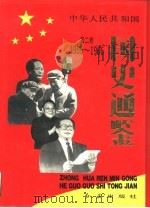 中华人民共和国国史通鉴  第2卷  1956-1966（1994 PDF版）
