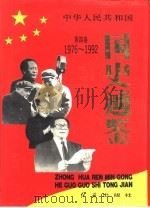 中华人民共和国国史通鉴   1993  PDF电子版封面  7800685772  有林主编 