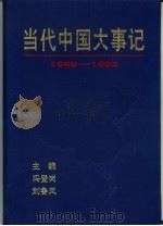 当代中国大事记  1949-1992（1993 PDF版）