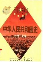 中华人民共和国史  增订本   1995  PDF电子版封面  7800194728  何理主编；高化民等撰写 