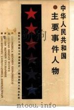 中华人民共和国主要事件人物（1989 PDF版）