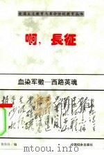 血染军徽  西路英魂（1996 PDF版）