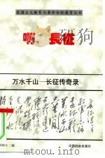 万水千山  长征传奇录（1996 PDF版）