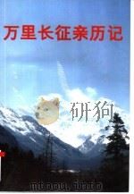 万里长征亲历记（1996 PDF版）