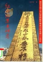 红西路军丰碑录（1996 PDF版）