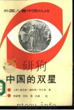外国人看中国抗战  中国的双星（1987 PDF版）