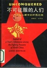 不可征服的人们  一个外国人眼中的中国抗战（1988 PDF版）