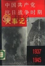 中国共产党抗日战争时期大事记（1937—1945）   1988年03月第1版  PDF电子版封面    肖一平 翁仲二 王建众等编 