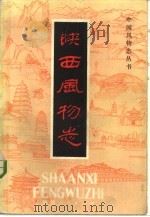 陕西风物志（1985 PDF版）