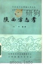 陕西方志考（1985 PDF版）