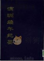 中国公共图书馆古籍文献珍本汇刊  满洲编年纪要  （上册）（1995年10月第1版 PDF版）
