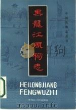 黑龙江风物志   1985  PDF电子版封面  11093·180  本社编 