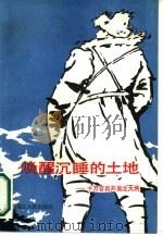 唤醒沉睡的土地  十万官兵开发北大荒   1988  PDF电子版封面  7207000596  政协黑龙江省委员会文史资料委员会编辑部，黑龙江省国营农场总局 