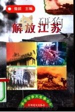 解放江苏   1997  PDF电子版封面  7800278999  豫颍主编 