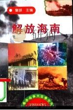 解放海南（1997 PDF版）