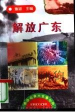 解放广东（1997 PDF版）
