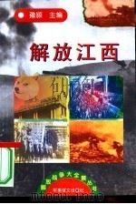 解放江西   1997  PDF电子版封面  7800278999  豫颍主编 