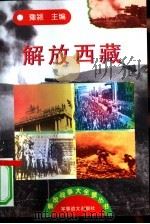 解放西藏   1997  PDF电子版封面  7800278999  豫颍主编 