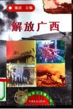 解放广西   1997  PDF电子版封面  7800278999  豫颍主编 