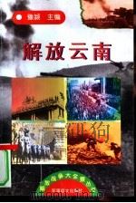解放云南（1997 PDF版）