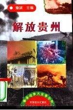解放贵州（1997 PDF版）