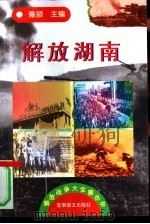 解放湖南（1997 PDF版）