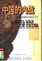 中国的内战：1945—1949年的政治斗争（1997年11月第1版 PDF版）