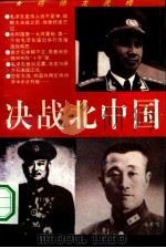 决战北中国  淮海战场国共战将龙虎榜（1994 PDF版）