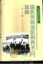 国民党统治区的民主运动   1990  PDF电子版封面  7501108226  叶舟编写 
