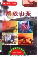 解放山东（1997 PDF版）