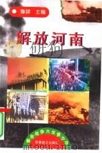 解放河南   1997  PDF电子版封面  7800278999  豫颖主编 