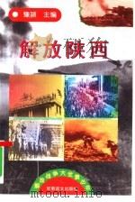 解放陕西（1997 PDF版）