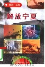 解放战争大全景丛书  3（1997 PDF版）