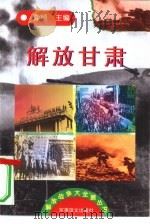 解放甘肃（1997 PDF版）
