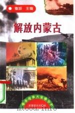 解放内蒙古   1997  PDF电子版封面  7800278999  豫颖主编 