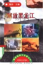 解放黑龙江   1997  PDF电子版封面  7800278999  豫颖主编 