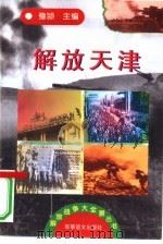 解放天津（1997 PDF版）